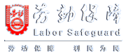 沈陽(yáng)市勞動(dòng)保障局